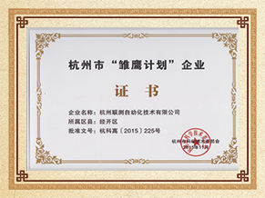 聯(lián)測儀表雛鷹計(jì)劃企業(yè)榮譽(yù)證書