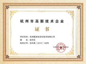 聯(lián)測儀表高薪技術(shù)企業(yè)榮譽(yù)證書