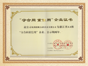 聯(lián)測儀表守合同重信用企業(yè)榮譽(yù)證書